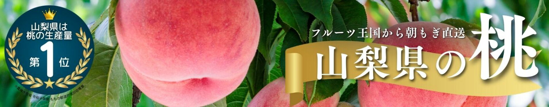 山梨県産　桃