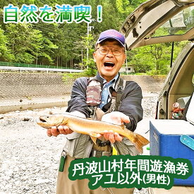 【ふるさと納税】【2024年分】年間遊漁券 雑魚(アユ以外) 男性