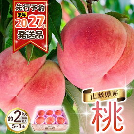 【ふるさと納税】【来年2027年出荷分 先行予約】 朝もぎ直送!『山梨県産　桃』約5～8玉 約2kg規格箱入り 白鳳 白桃 【高機能共選機使用】選び抜かれた桃《もも 先行予約》 山梨県産 モモ/ フルーツ 果物 くだもの 甘い 人気 産地直送/厳選 贈答 贈り物
