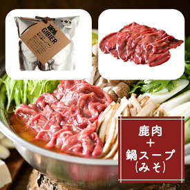 【ふるさと納税】タバジビエ 鹿だし鍋スープ(みそ)・スライス鹿肉(200g)セット