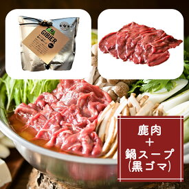 【ふるさと納税】タバジビエ 鹿だし鍋スープ(黒ゴマ)・スライス鹿肉(200g)セット