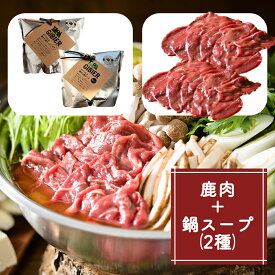 【ふるさと納税】タバジビエ 鹿だし鍋スープ(みそ・黒ゴマ)・スライス鹿肉(400g)セット