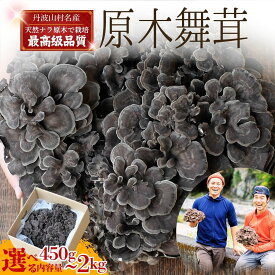 【ふるさと納税】 原木 舞茸 1kg 2kg 450g 原木舞茸 丹波山村産 / 丹波山名産 希少 無農薬 無添加 舞茸 まいたけ マイタケ 原木栽培 きのこ キノコ 産地直送