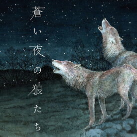 【ふるさと納税】絵本「蒼い夜の狼たち」