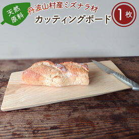 【ふるさと納税】丹波山村産ミズナラ材　天然素材カッティングボード　木製まな板