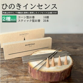 【ふるさと納税】森の香りを楽しむ ひのきのお香セット　ひのきインセンス　スティック型20本 コーン型16個 / 天然　檜　ヒノキ製油使用 ひのき木粉 アロマ 自然素材 森林保護