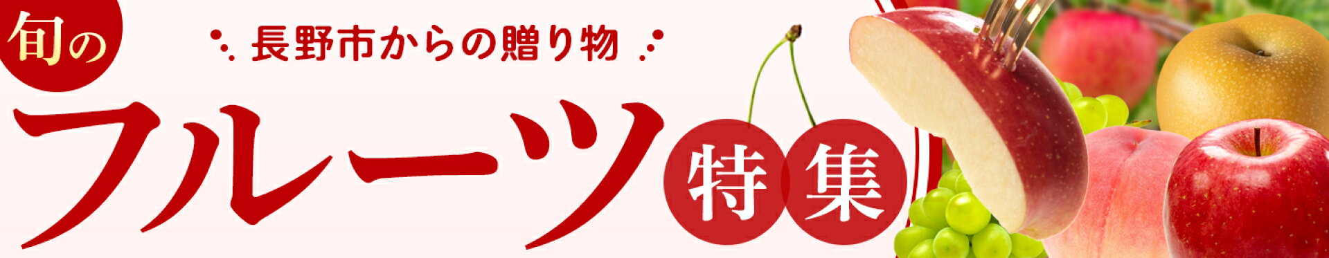長野市の特産品　フルーツ