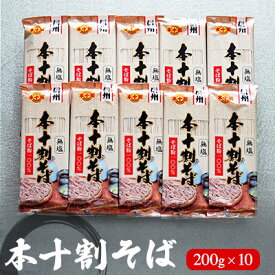 【ふるさと納税】本十割そば200g×10 蕎麦 乾麺 乾めん 麺類 長野 信州 セット　【麺類／そば／乾めん・ソバ・詰め合わせ】