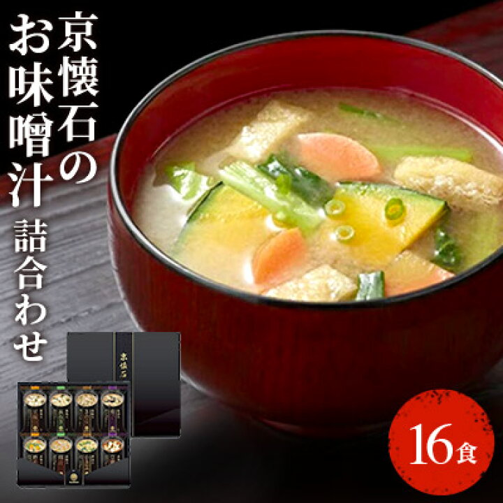 楽天市場 ふるさと納税 京懐石のお味噌汁詰合わせセット16食 フリーズドライ 即席味噌汁 インスタント お味噌汁 インスタント 即席みそ汁 非常食 簡単調理 注ぐだけ フリーズドライ 即席 味噌 マルコメ 手軽 お届け 22年2月以降順次発送 長野県長野市