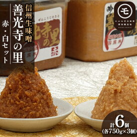 【ふるさと納税】信州生味噌　善光寺の里赤・白セット みそ 味噌汁 みそ汁 長野 国産 こだわり 食材 調味料 油／味噌 白味噌 ミソ 詰め合わせ