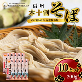 【ふるさと納税】そば 本十割そば 200g × 10 蕎麦 十割そば 乾麺 乾めん 麺類 長野 信州 セット　【 麺 ソバ 詰め合わせ 十割 十割蕎麦 】