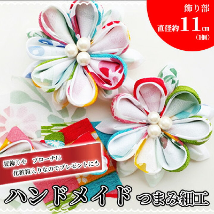 楽天市場 ふるさと納税 ハンドメイドつまみ細工 髪飾り ブローチ プレゼント 女性 オシャレ ファッション小物 ブローチ アクセサリー 長野県長野市