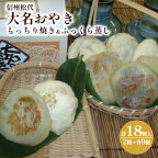 【ふるさと納税】おやき 信州松代 大名おやき 18個 セット もっちり焼き ＆ ふっくら蒸し9個ずつ 野沢菜 切干しめじ ニラ キャベツ かぼちゃ 粒あん ご当地 お取り寄せ グルメ お土産　【 長野 加工品 惣菜 冷凍 冷凍食品 】