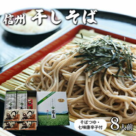 【ふるさと納税】干しそば8人前　そばつゆ・七味唐辛子付 信州 ギフト ご当地 グルメ セット 乾麺 麺類／そば／乾めん ソバ