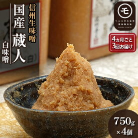 【ふるさと納税】信州生味噌　国産蔵人　白味噌×4個入《4ヵ月ごと3回お届け》みそ 味噌汁 みそ汁 長野 こだわり 食材 調味料 ミソ 定期便 しろみそ
