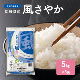 【ふるさと納税】【令和5年産米】長野県産 風さやか 5kg×3袋　【お米】　お届け：2023年10月下旬頃から2024年10月中旬頃まで