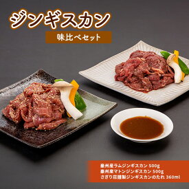 【ふるさと納税】さぎり荘謹製ジンギスカン味比べセット 肉 ラム ジンギスカン　【羊肉・ラム肉】