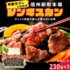 【ふるさと納税】信州新町本場ジンギスカン　むさしや食品　特製生ダレ羊肉ロース230g×5パック　【羊肉・ラム肉・肉の加工品・ジンギスカン・お肉・味付き肉】