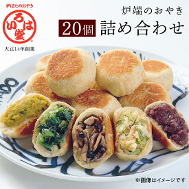 【ふるさと納税】いろは堂 おやき 20個 詰め合わせ セット 長野 惣菜 野沢菜 野菜 粒あん かぼちゃ ねぎみそ 和菓子 おつまみ おやつ おかず 冷凍 冷凍食品 取り寄せ 長野県 長野市　【 長野県長野市 】　お届け：※お申込み月より翌月上旬～翌々月上旬に順次発送