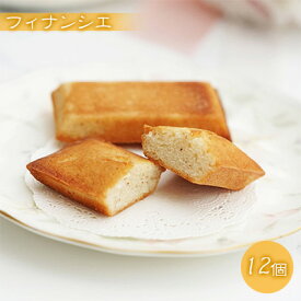 【ふるさと納税】フィナンシエ 12個 お菓子 焼菓子 スイーツ 洋菓子 おやつ 食後 ティータイム やさしい甘み 素材の味 甘さ控えめ 　お届け：※3月のみ配送不可