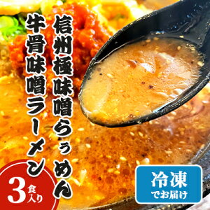 【ふるさと納税】信州極味噌らぅめん極味噌吟屋 牛骨味噌ラーメン 3食入り 冷凍 ラーメン 具材付き 麺類 夕飯 お昼ご飯 夜食 信州味噌使用 秘伝 濃厚 ピリ辛 牛骨スープ 自家製ストレー