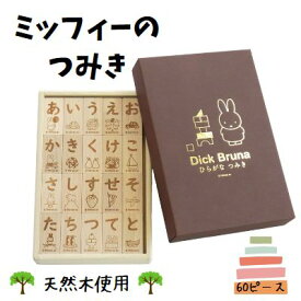 【ふるさと納税】ミッフィーのつみき60ピース(ひらがな) 雑貨 玩具 おもちゃ