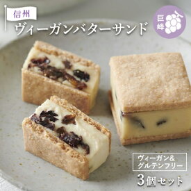 【ふるさと納税】【3個セット】信州ヴィーガンバターサンド・巨峰　【 お菓子 スイーツ 洋菓子 おやつ 芳醇 ミルキー 信州巨峰レーズン グルテンフリー ヘルシー 】