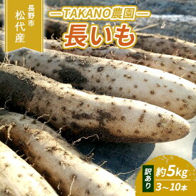 【ふるさと納税】先行予約 長野市松代産 TAKANO農園　長いも 約5kg（訳あり）【3～10本】 野菜 根菜 長野県産 ネバネバ シャキシャキ とろろご飯 具材 食材 国産 　お届け：2025年11月下旬～2026年3月上旬