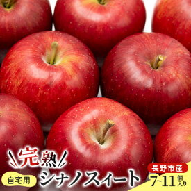 【ふるさと納税】2026年産 ご自宅用　完熟シナノスイート 7-11個入り 果物 りんご フルーツ デザート 食後 長野りんご 信州りんご ジューシー あふれる果汁 　お届け：2026年10月上旬～10月下旬