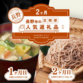 【ふるさと納税】長野市人気返礼品を2か月連続お届け！【1か月目】 マルコメ 京懐石のお味噌汁 16食【2か月目】本十割そば 200g×10【 郷土料理 お土産 詰め合わせ 惣菜 朝食 お取り寄せ 即席 フリーズドライ インスタント 乾麺 乾めん 蕎麦 セット】