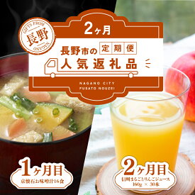 【ふるさと納税】長野市人気返礼品を2か月連続お届け！【1か月目】 マルコメ 京懐石のお味噌汁 16食【2か月目】りんごジュース 信州まるごとりんごジュース 160g × 30本 入【 郷土料理 ご当時 お土産 詰め合わせ 惣菜 朝食 お取り寄せ 即席 林檎】