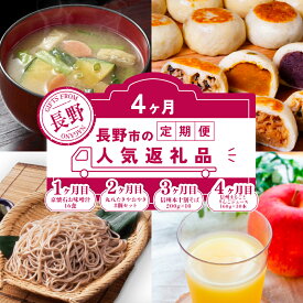 【ふるさと納税】長野市人気返礼品を4か月連続お届け！【1か月目】 マルコメ 京懐石のお味噌汁16食【2か月目】手作りおやき8個セット【3か月目】本十割そば200g × 10【4か月目】信州まるごとりんごジュース160g × 30本 入【長野 郷土料理 蕎麦】