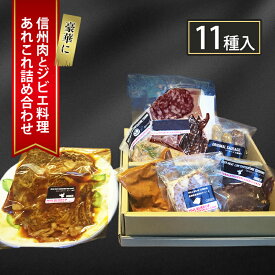 【ふるさと納税】豪華に信州肉とジビエ料理あれこれ詰め合わせ（11種入り）　【 ローストビーフ 鴨肉 鹿肉 信州地鶏 ソーセージ 猪 あなぐま テリーヌ ビンダルカレー】