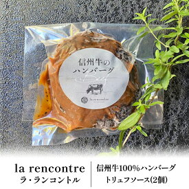 【ふるさと納税】“la rencontre”（ラ・ランコントル）の信州牛100%ハンバーグ　トリュフソース(2個) 惣菜 洋食 手軽 便利 冷凍惣菜 冷凍ハンバーグ ランチ 夕飯 おうちディナー