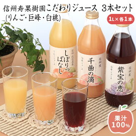 【ふるさと納税】信州寿果樹園 こだわりジュース 3本セット (りんご・巨峰・白桃) 1L×各1本 果実飲料 飲料類 飲み物 フルーツジュース 果汁100％ リンゴジュース ぶどうジュース 桃ジュース