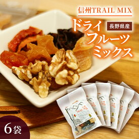 【ふるさと納税】ALL NAGANO　信州TRAIL MIX　6袋　【 加工食品 ドライフルーツ ドライフルーツミックス おやつ もも リンゴ アンズ ぶどう くるみ セミドライ 】