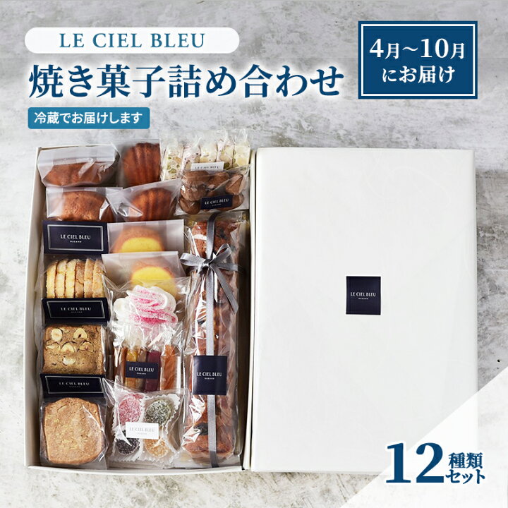 楽天市場】【ふるさと納税】LE CIEL BLEUの焼き菓子詰め合わせA（12種 
