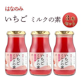 【ふるさと納税】いちごミルクの素3本セット
