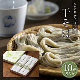 【ふるさと納税】信州戸隠そばの実　干そば（10束箱入れ）　乾麺 乾めん 蕎麦 麺類 信州 土産 贈り物 ギフト 贈答 戸隠蕎麦 長野