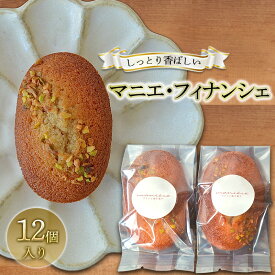 【ふるさと納税】しっとり香ばしい マニエ フィナンシェ 12個入り セット 詰め合わせ 洋菓子セット お菓子セット お菓子 菓子 洋菓子 焼き菓子 焼菓子 デザート スイーツ おやつ ギフト 贈り物 プレゼント 信州 長野 長野県 長野市