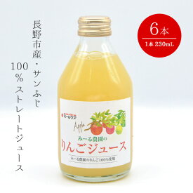 【ふるさと納税】リンゴジュース みーる農園のりんごジュース6本セット（長野市産サンふじ・100％ストレートジュース）長野 果汁 100% ジュース ドリンク 飲料類 果汁飲料