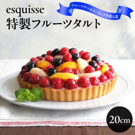 【ふるさと納税】スイーツ フルーツたっぷりの特製フルーツタルト【20cm】バースデーケーキ お菓子 フルーツケーキ ケーキ