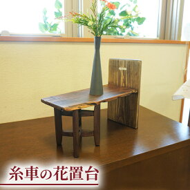 【ふるさと納税】花台 木製 アンティーク おしゃれ 玄関 飾り棚 床の間 和室 古材 古民具 昭和レトロ 糸車 フラワースタンド 和風 和モダン 和室 天然木 昭和レトロ 家具 インテリア 雑貨 古道具 リメイク 手作り 長野市