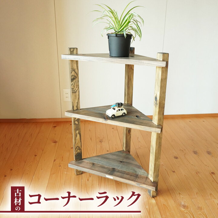 楽天市場】【ふるさと納税】古材 コーナーラック アンティーク 木製 