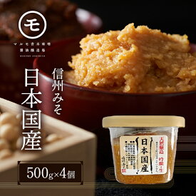 【ふるさと納税】信州みそ　日本国産（天然醸造、国産原料）