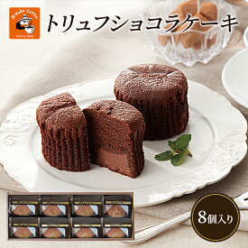 【ふるさと納税】チョコレート 焼菓子 トリュフショコラケーキ 8個入(MT-8A) ミカド珈琲 軽井沢旧道店 トリュフ ショコラ ケーキ スイーツ 長野市