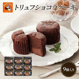 【ふるさと納税】チョコレート 焼菓子 トリュフショコラケーキ 9個入(MT-9A) ミカド珈琲 軽井沢旧道店 トリュフ ショコラ ケーキ スイーツ 長野市