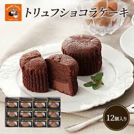 【ふるさと納税】チョコレート 焼菓子 トリュフショコラケーキ 12個入(MT-12A) ミカド珈琲 軽井沢旧道店 トリュフ ショコラ ケーキ スイーツ 長野市