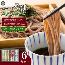 【ふるさと納税】信州戸隠そば・善光寺門前そば詰合せ　　MO-30A
