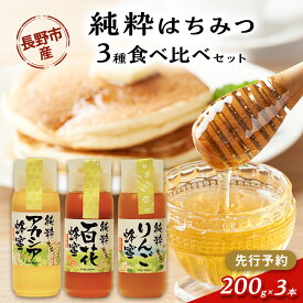 【ふるさと納税】【先行予約】果樹農家のはちみつ 信州・長野市産 純粋はちみつ3種食べ比べセット（りんご・アカシア・百花蜜）200g×3本［2026年7月より順次発送］